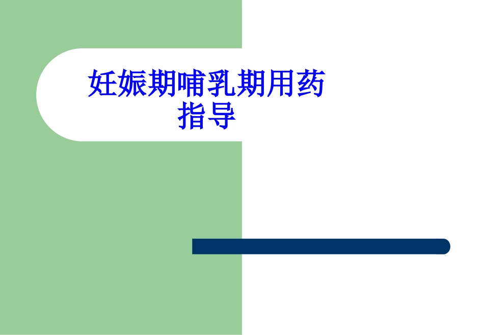 妊娠期哺乳期用药指导_第1页