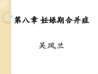 妊娠期合并症(精)