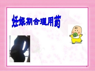妊娠期合理用药