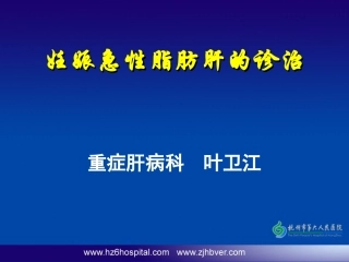 妊娠急性脂肪肝的诊治