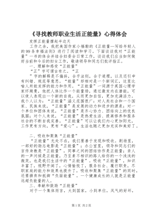 《寻找教师职业生活正能量》心得体会