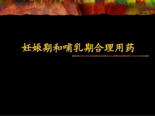 妊娠孕妇用药安全