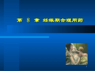 妊娠哺乳合理用药(精)