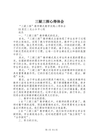 三疑三探心得体会