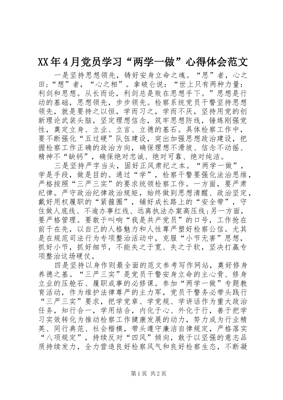 XX年4月党员学习“两学一做”心得体会范文_第1页