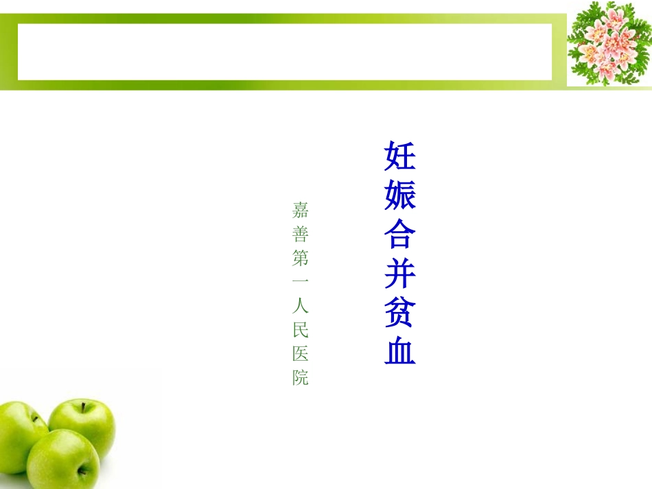 妊娠合并贫血-嘉善第一人民医院_第1页