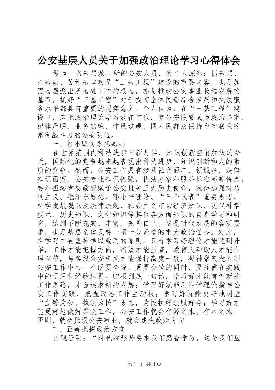 公安基层人员关于加强政治理论学习心得体会_第1页