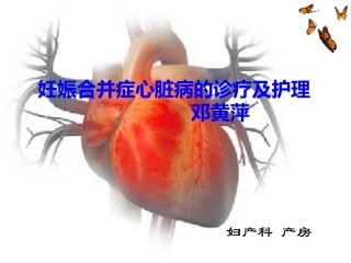 妊娠合并症心脏病