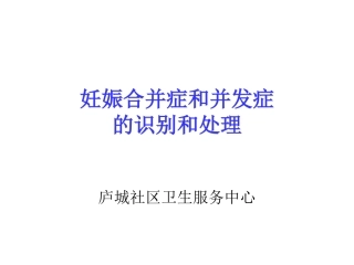 妊娠合并症、并发症处理