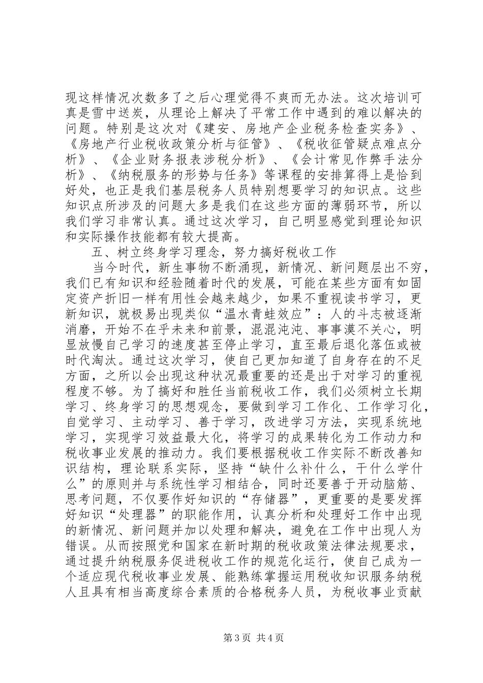 地税干部综合能力提升培训学习心得_第3页