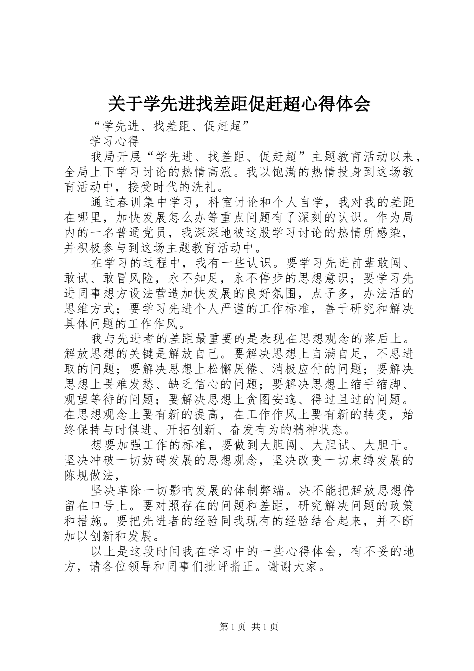 关于学先进找差距促赶超心得体会_第1页