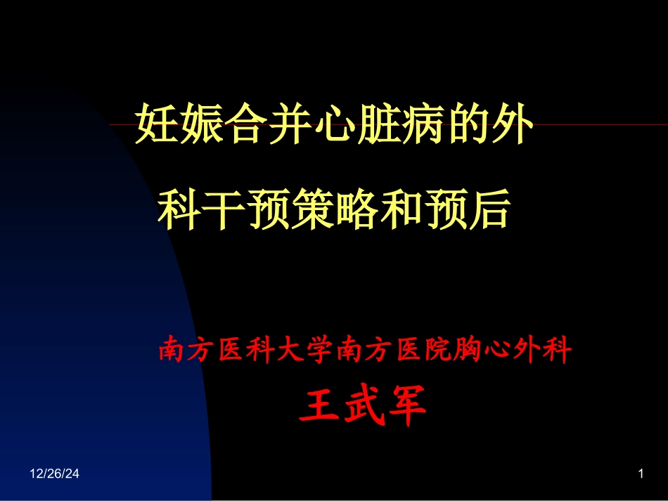 妊娠合并心脏病的外科干预策略和预后_第1页