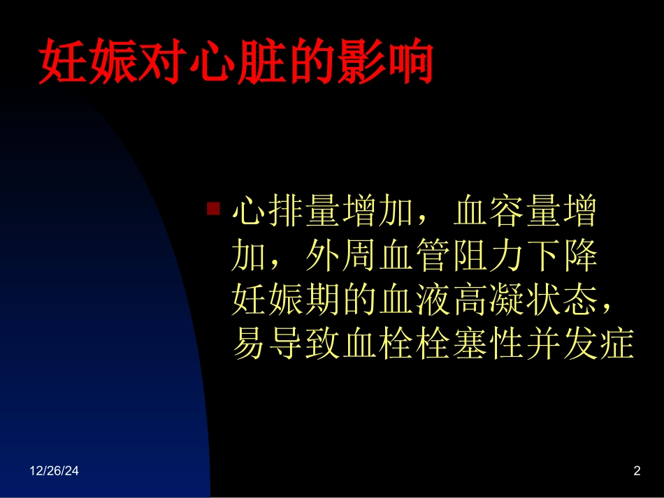 妊娠合并心脏病的外科干预策略和预后_第2页