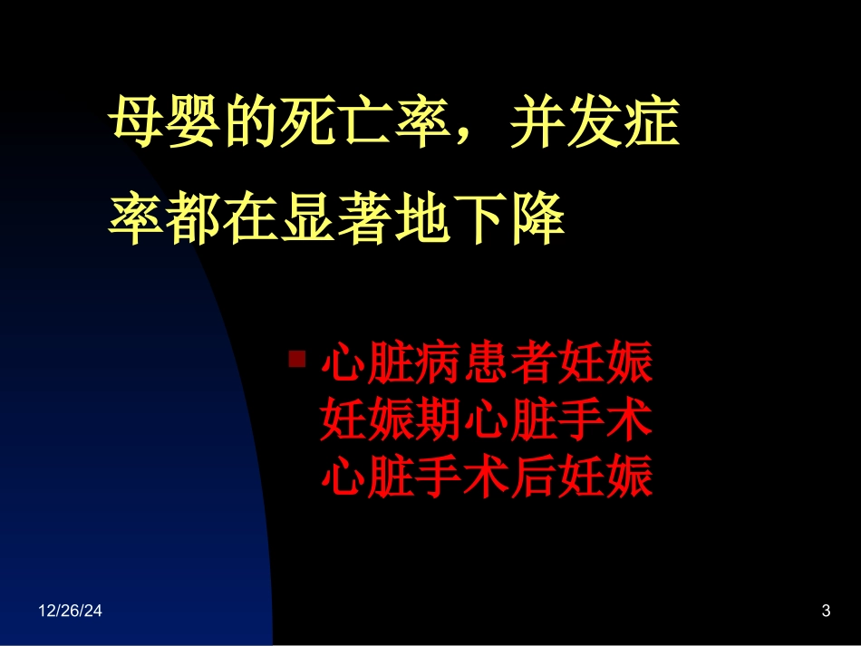 妊娠合并心脏病的外科干预策略和预后_第3页