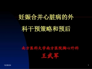 妊娠合并心脏病的外科干预策略和预后