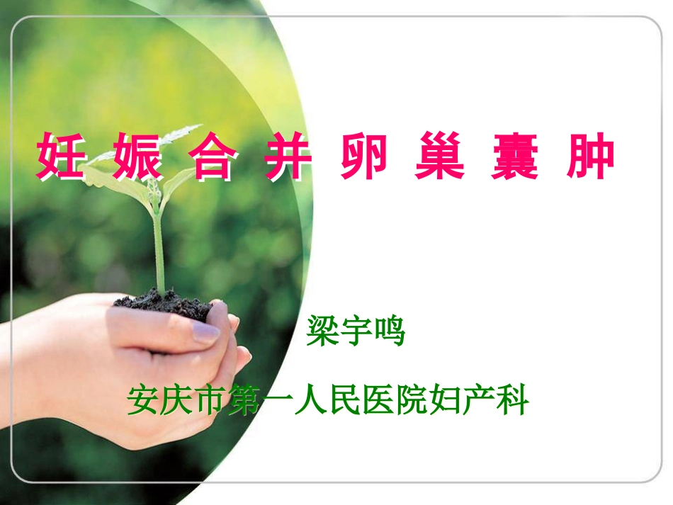 妊娠合并卵巢囊肿1_第1页