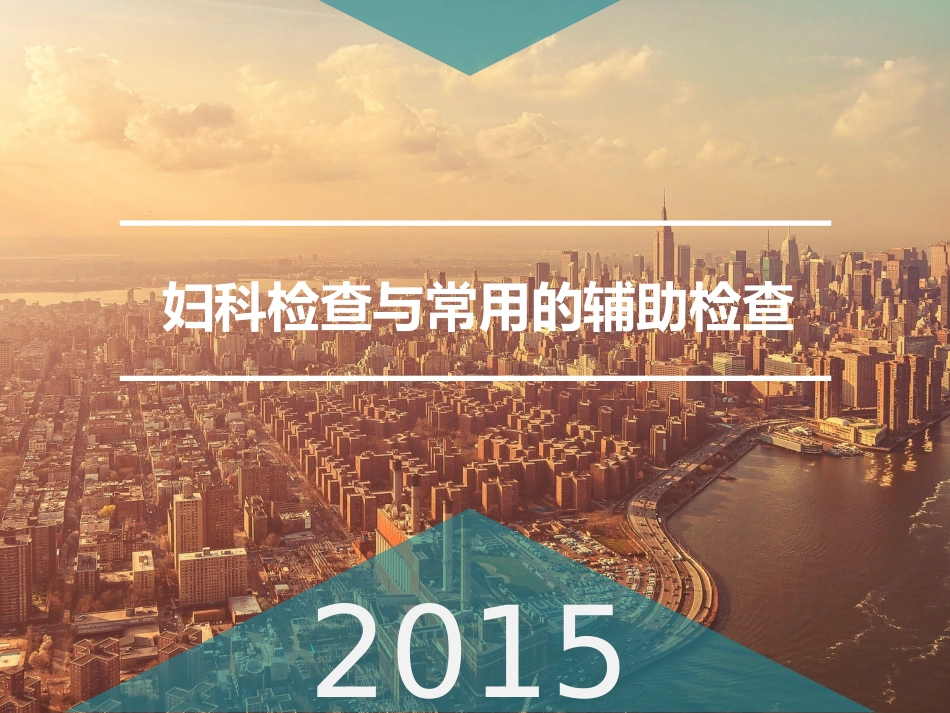 妇科检查与常用的辅助检查_第1页