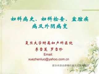 妇科病史、妇科检查、盆腔疾病及外阴病变