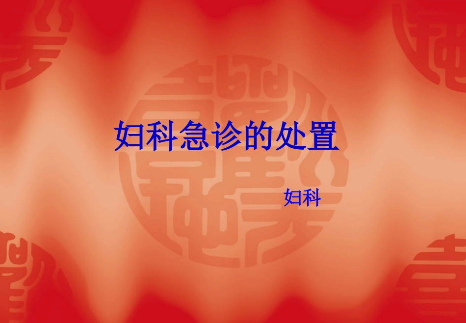 妇科急诊的处置_第1页