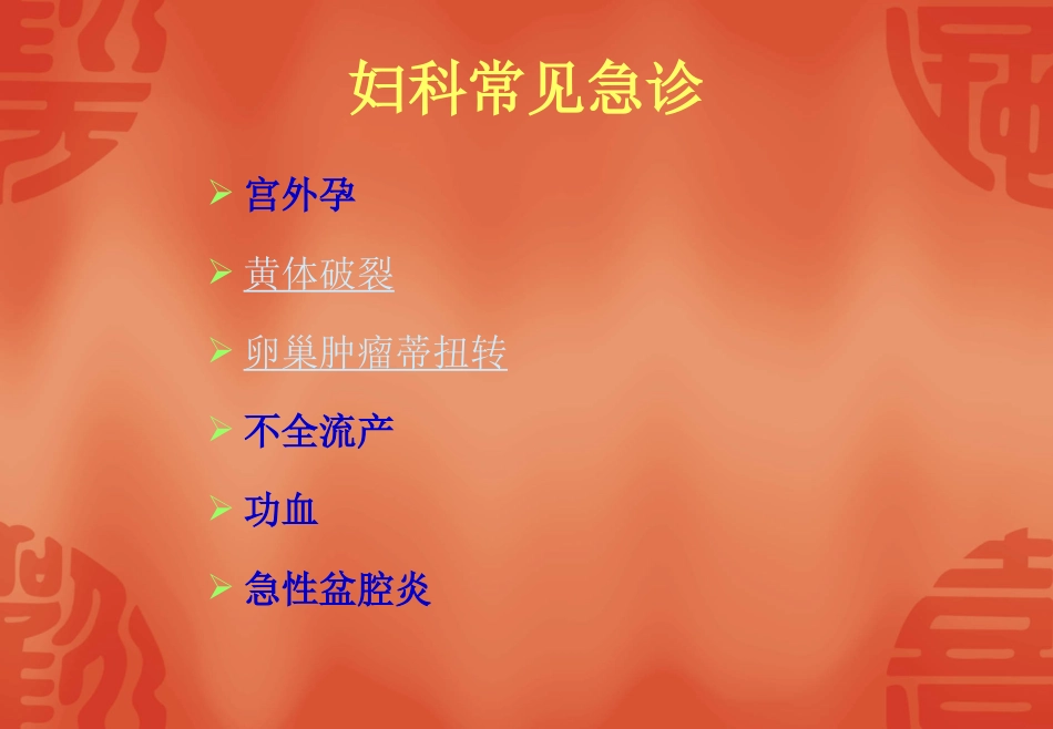 妇科急诊的处置_第2页