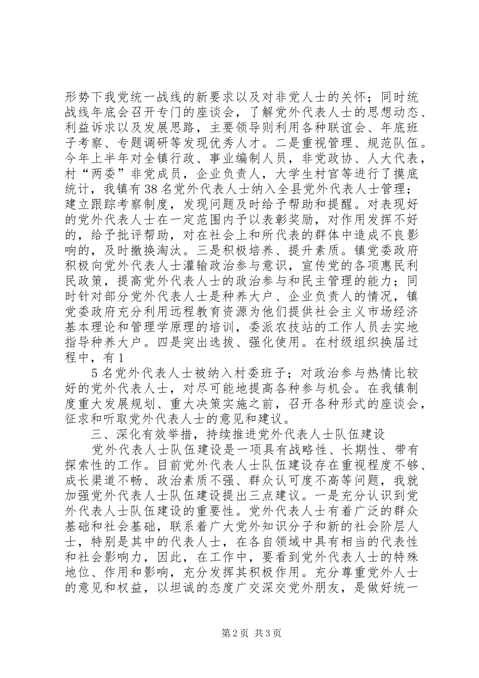 如何扎实推进党外代表人士队伍建设理论研究心得体会_第2页