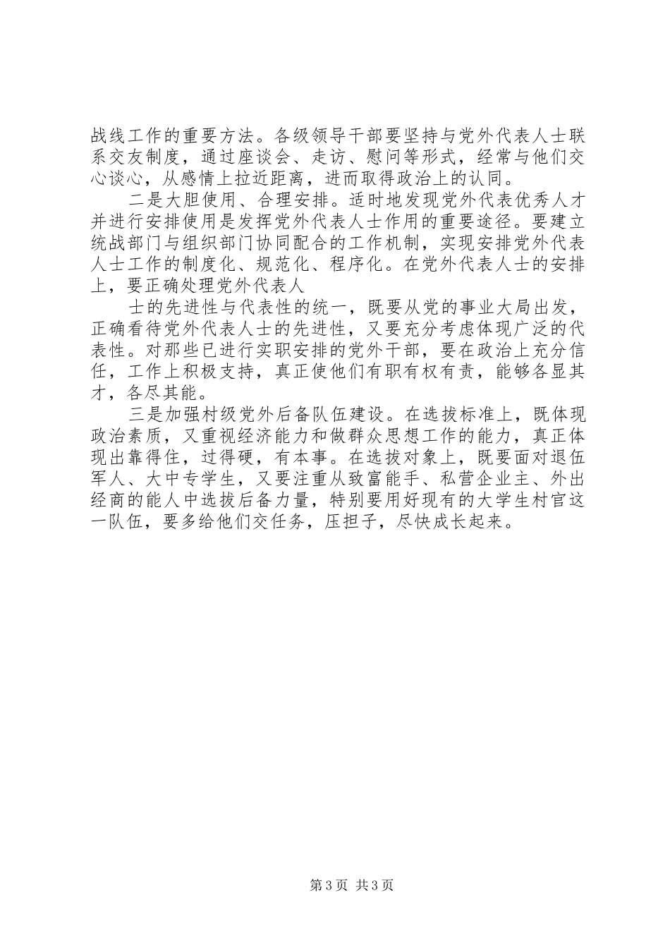 如何扎实推进党外代表人士队伍建设理论研究心得体会_第3页