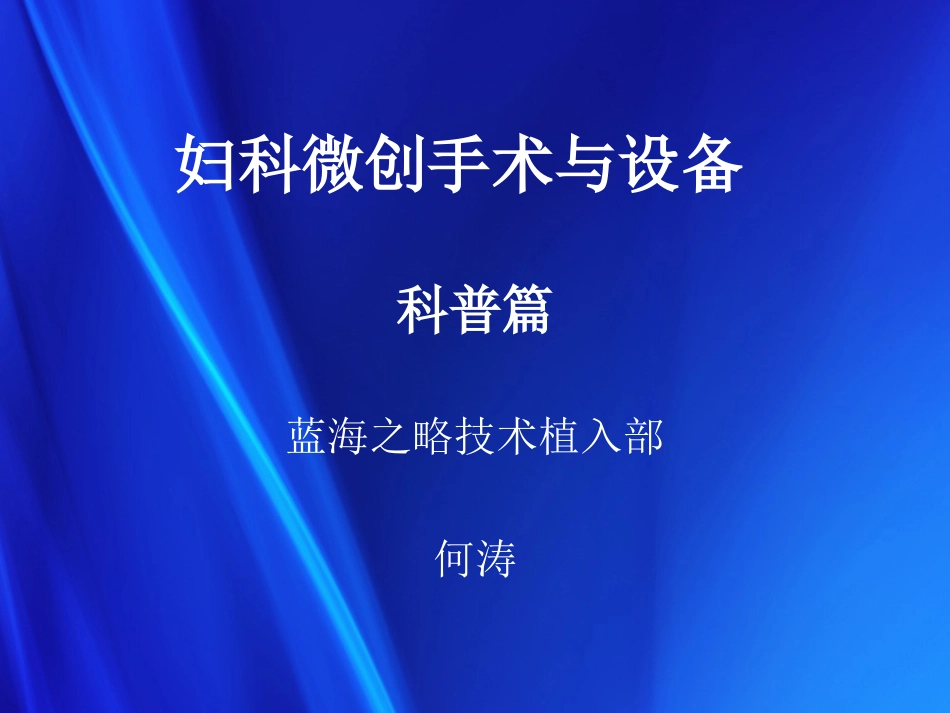 妇科微创手术和设备_第1页