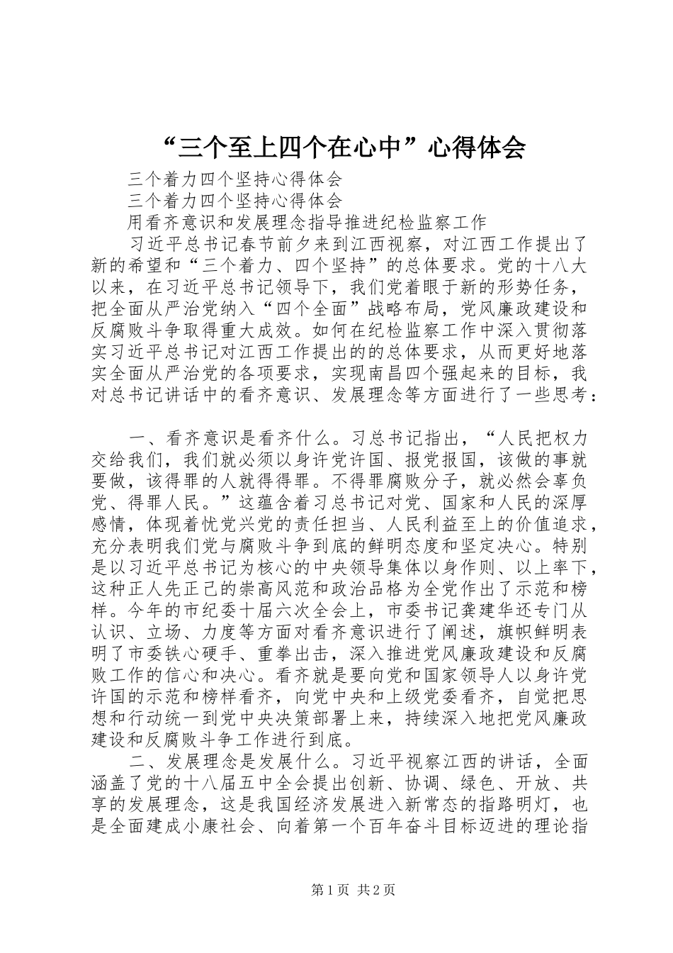 “三个至上四个在心中”心得体会_第1页