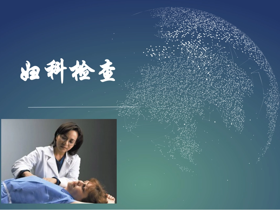 妇科基本检查.ppt_第1页