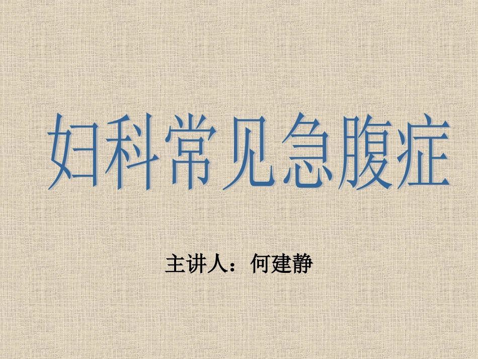 妇科常见急腹症_第1页