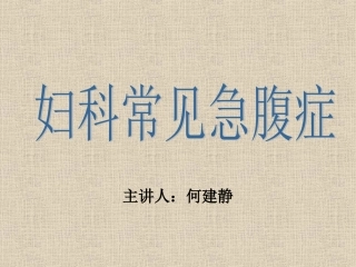 妇科常见急腹症