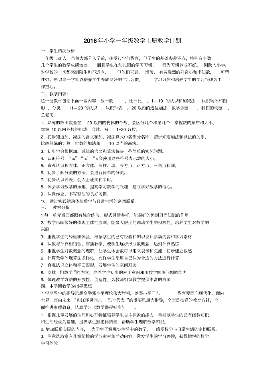 201-2017学年小学一年级数学上册教学计划_第1页