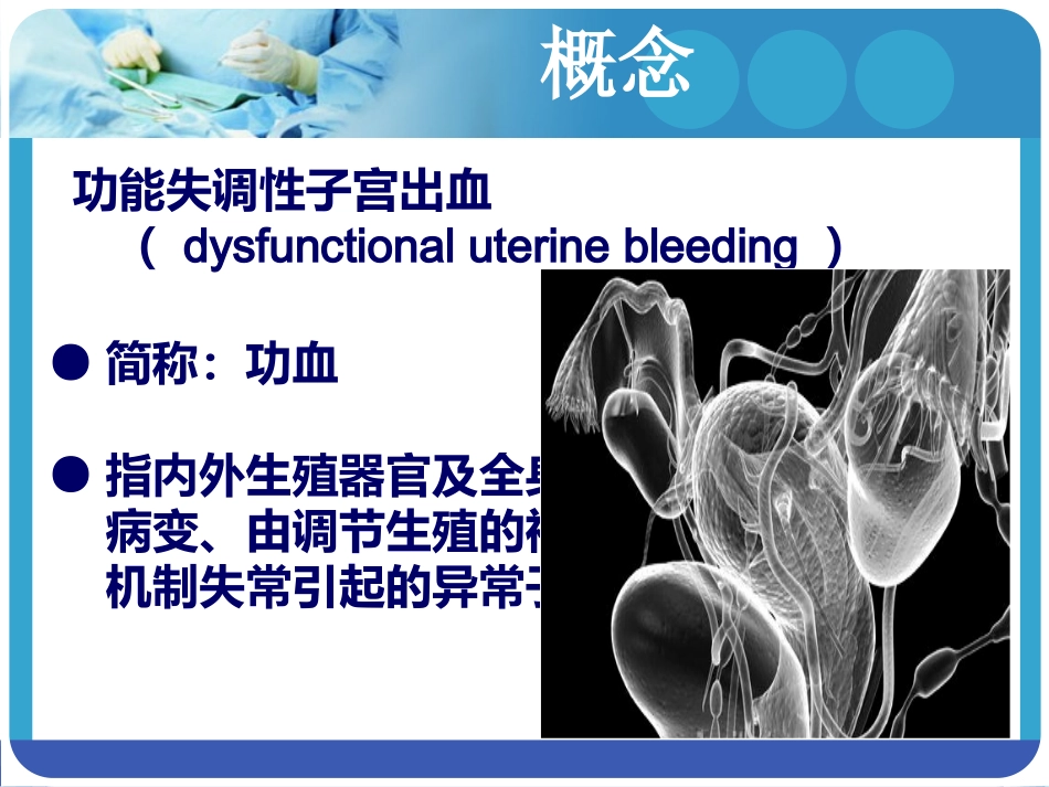 妇科功血小讲课_第2页