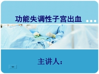 妇科功血小讲课