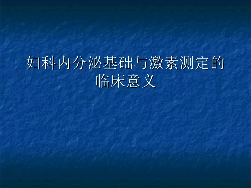 妇科内分泌的诊治_第1页