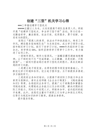 创建“三型”机关学习心得