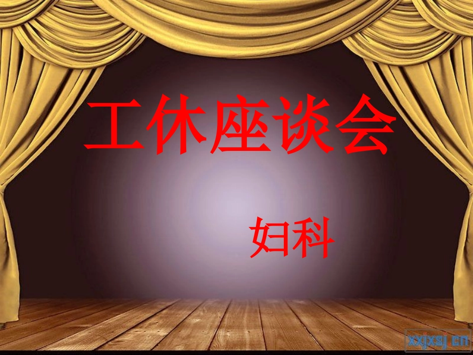 妇科公休座谈会11月10号_第1页