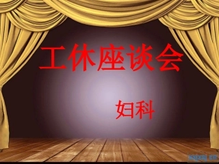 妇科公休座谈会11月10号