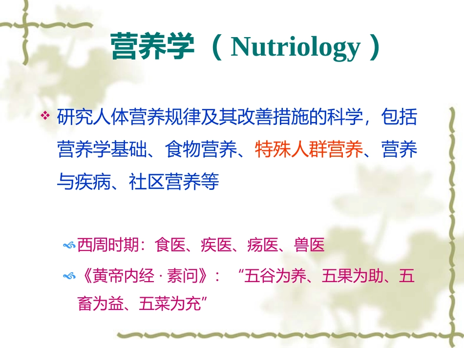 妇幼营养学朱文丽1营养学基础_第2页