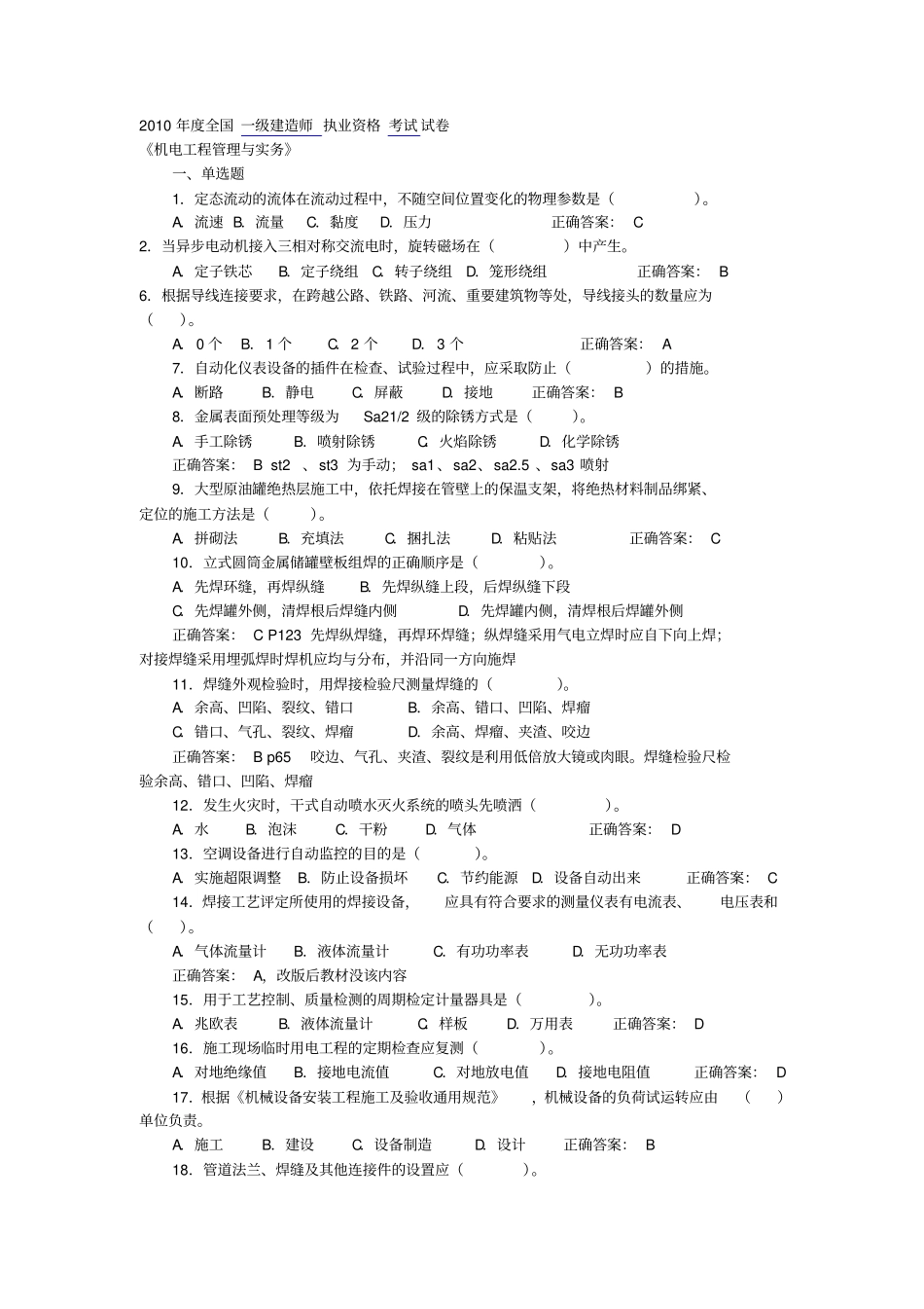 2010-2015一建机电真题及答案讲解_第1页