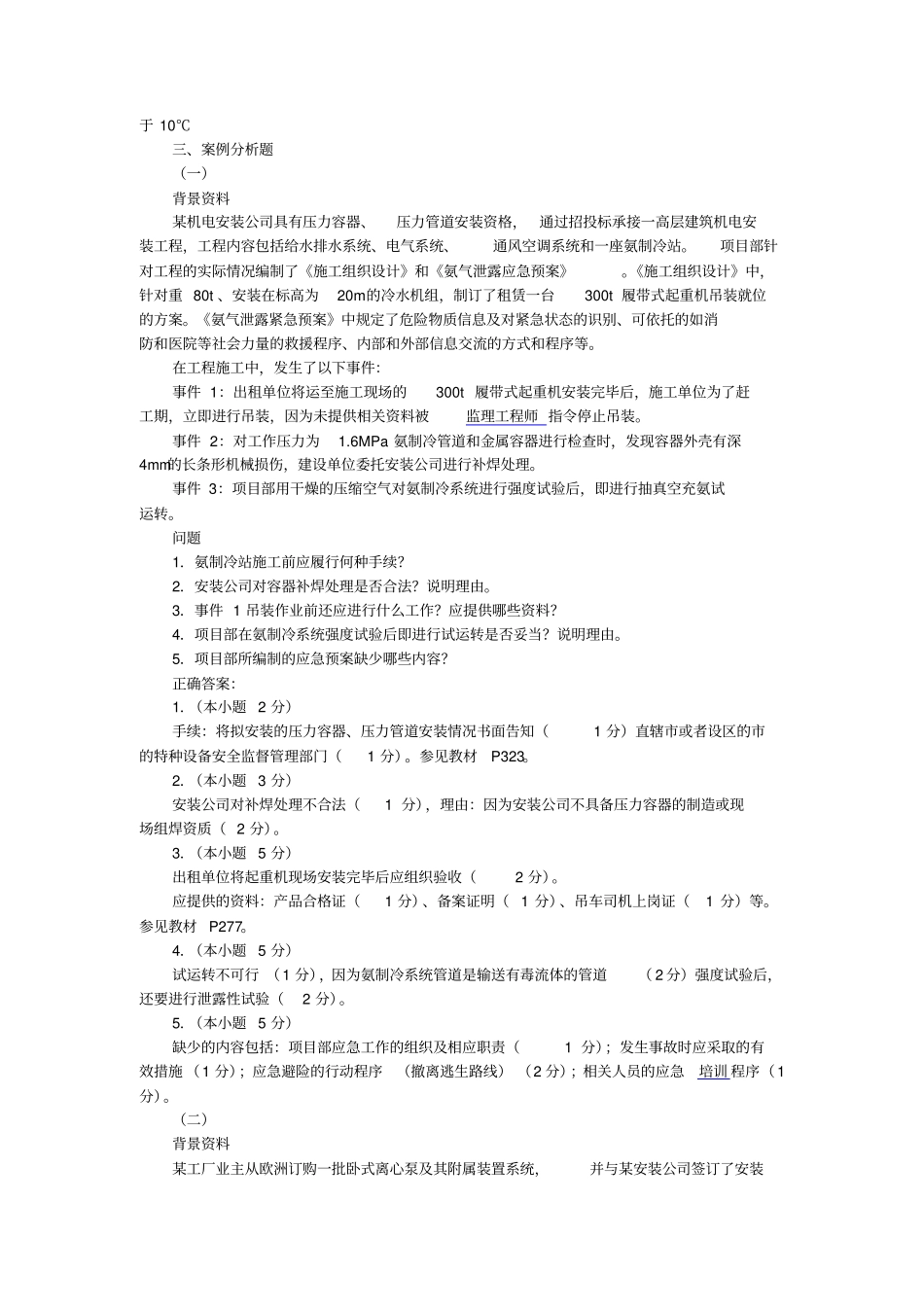 2010-2015一建机电真题及答案讲解_第3页