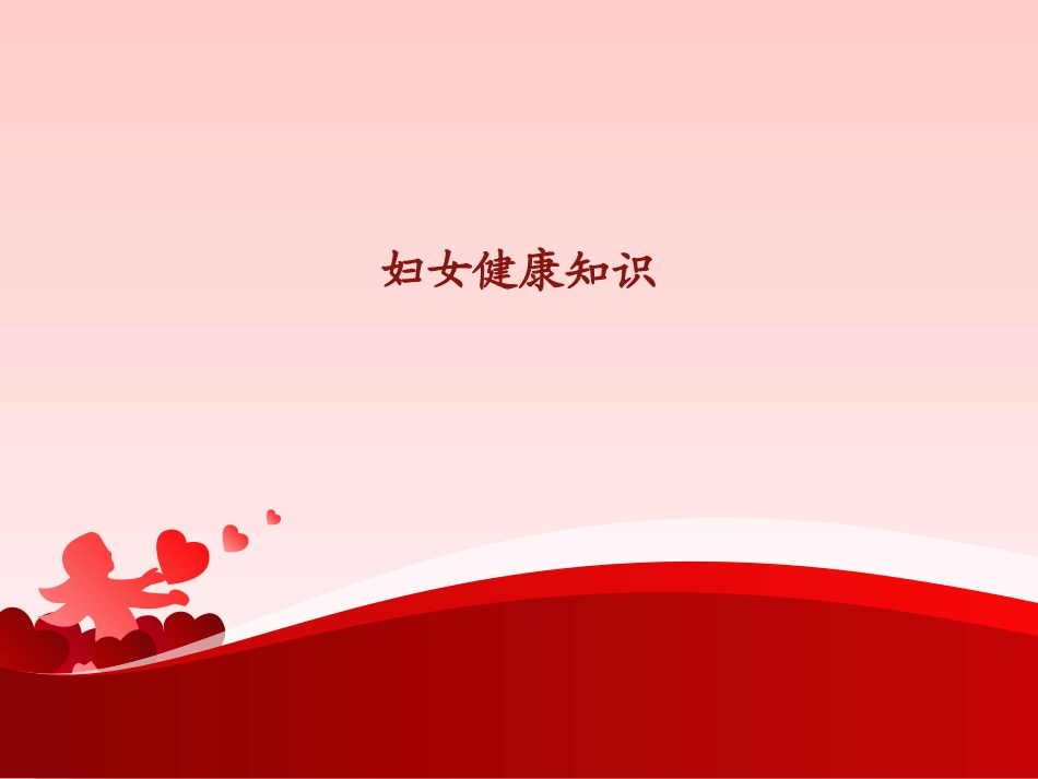妇女健康知识_第1页