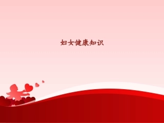妇女健康知识