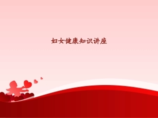 妇女健康知识讲座讲诉
