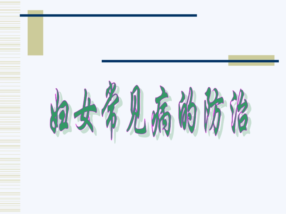 妇女常见病防治汇总_第1页