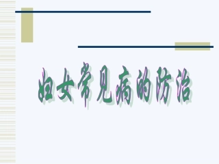 妇女常见病防治汇总