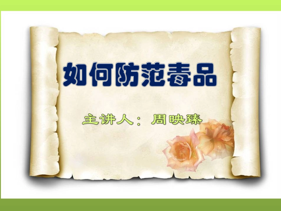 如何防范毒品——周映臻_第1页