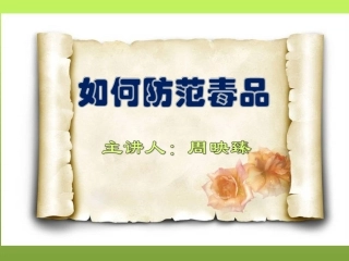 如何防范毒品——周映臻