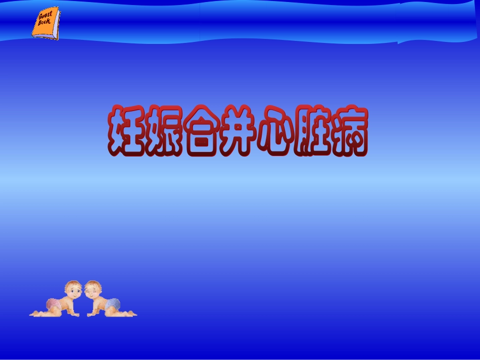 妇产科学护理011十一、妊娠合并心脏病护理_第2页