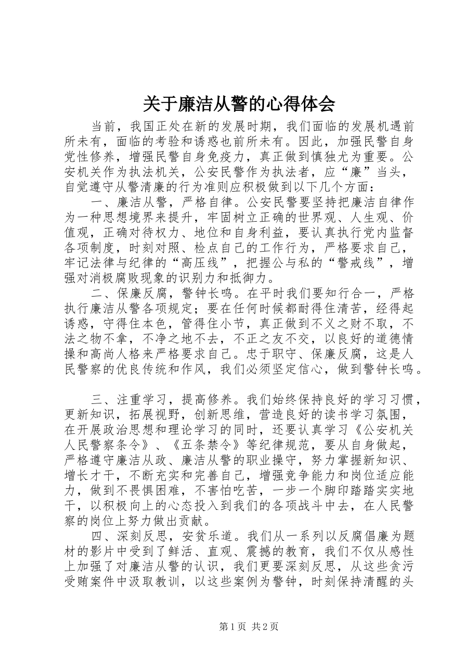 关于廉洁从警的心得体会_第1页
